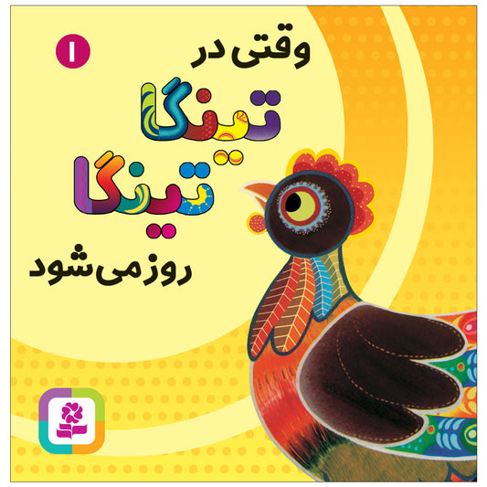 Tinga Tinga: When the sun comes up in Tinga Tinga - Board Book
تینگا تینگا: وقتی در تینگا تینگا روز می‌شود - بورد بوک