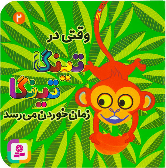 Tinga Tinga: When it's time to eat in Tinga Tinga - Board Book
تینگا تینگا: وقتی در تینگا تینگا زمان خوردن می‌رسد  - بورد بوک