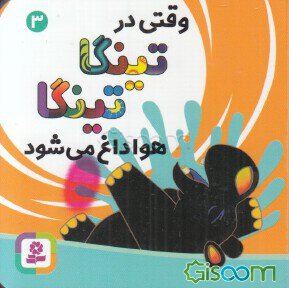Tinga Tinga: When it's very hot in Tinga Tinga - Board Book
تینگا تینگا: وقتی در تینگا تینگا هوا داغ می‌شود - بورد بوک