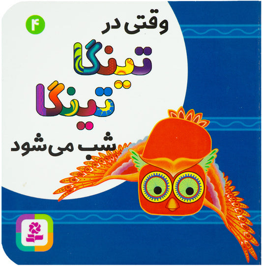 Tinga Tinga: When night falls in Tinga Tinga - Board Book
تینگا تینگا: وقتی در تینگا تینگا شب می‌شود - بورد بوک