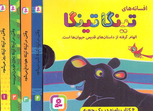 Tinga Tinga Series - 4 Board Book set
تینگا تینگا ۴ جلدی با قاب - بورد بوک