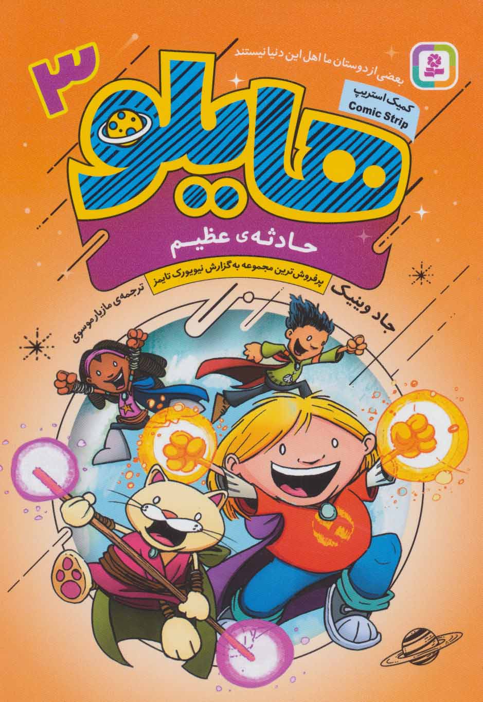 Hilo: The Great Big Boomحادثه‌ی عظیم - هایلو ۳
