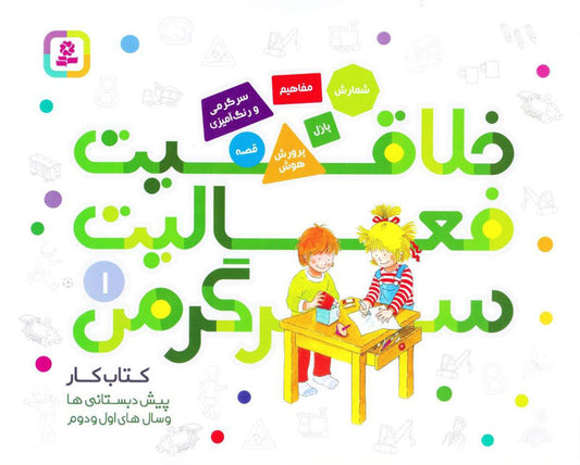 Conni Gelbe Reihe: Mein ABC-Block 1
خلاقیت، فعالیت، سرگرمی: کتاب کارپیش‌دبستانی ها و سال‌های اول و دوم 1