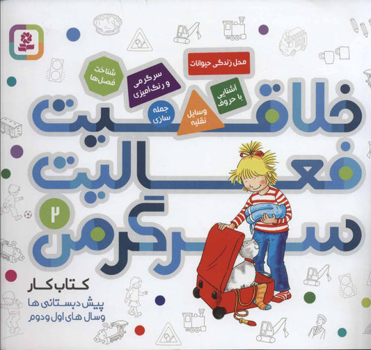 Conni Gelbe Reihe: Mein ABC-Block 2
خلاقیت، فعالیت، سرگرمی: کتاب کارپیش‌دبستانی ها و سال‌های اول و دوم ۲