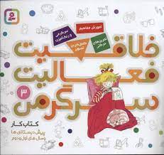 Conni Gelbe Reihe: Mein ABC-Block 3
خلاقیت، فعالیت، سرگرمی: کتاب کارپیش‌دبستانی ها و سال‌های اول و دوم ۳
