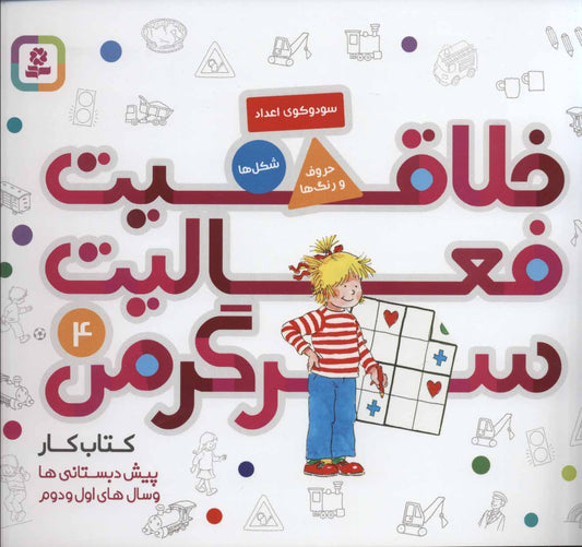Conni Gelbe Reihe: Mein ABC-Block 4
خلاقیت، فعالیت، سرگرمی: کتاب کارپیش‌دبستانی ها و سال‌های اول و دوم ۴