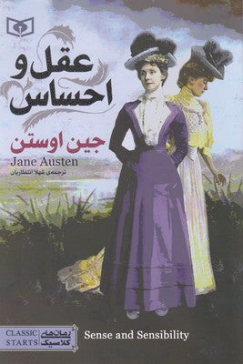 Sense and Sensibility
عقل و احساس - رمان نوجوان