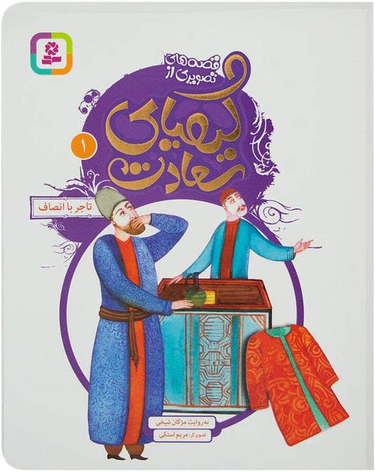 Fair merchant
تاجر با انصاف - قصه های تصویری از کیمیای سعادت ۱