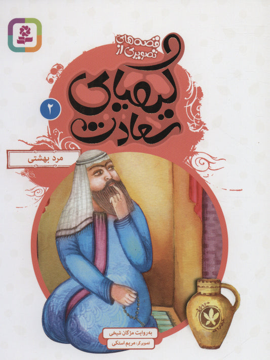 Heavenly Man
مرد بهشتی - قصه های تصویری از کیمیای سعادت ۲