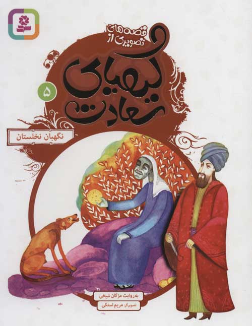 Guardian of the grove
نگهبان نخلستان - قصه های تصویری از کیمیای سعادت ۵