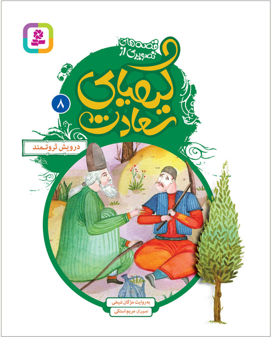 Rich Dervish
درویش ثروتمند - قصه های تصویری از کیمیای سعادت ۸