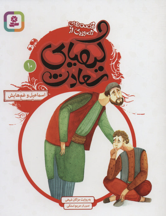 Ismail and his sorrows
اسماعیل و غم‌هایش - قصه های تصویری از کیمیای سعادت ۱۰