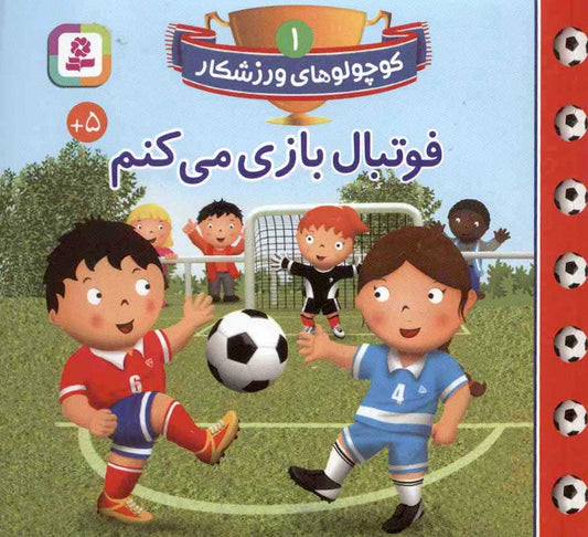 I play Soccer
فوتبال بازی می کنم از مجموعه کوچولوهای ورزشکار