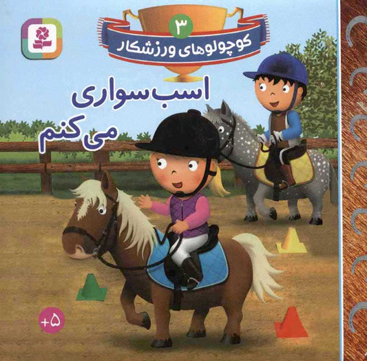 I ride a horse
اسب سواری می کنم از مجموعه کوچولوهای ورزشکار