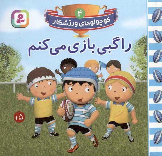 I play Rugby
راگبی بازی می کنم از مجموعه کوچولوهای ورزشکار