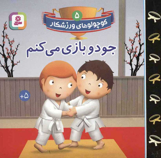 I play Judo
جودو بازی می کنم از مجموعه کوچولوهای ورزشکار