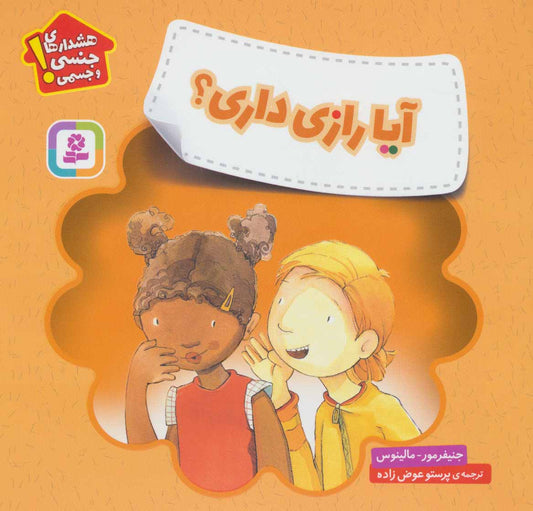 Do You Have a Secret?آیا رازی داری؟ - هشدارهای جنسی و جسمی