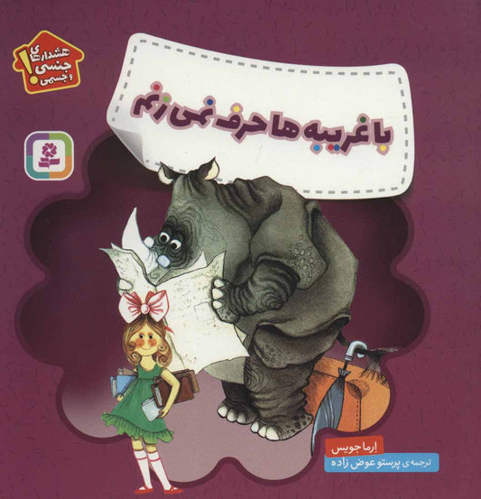 Never Talk to Strangersبا غریبه‌ها حرف نمی‌زنم - هشدارهای جنسی و جسمی