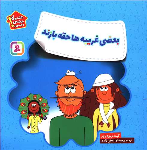 My Underpants Ruleبعضی غریبه‌ها حقه بازند - هشدارهای جنسی و جسمی