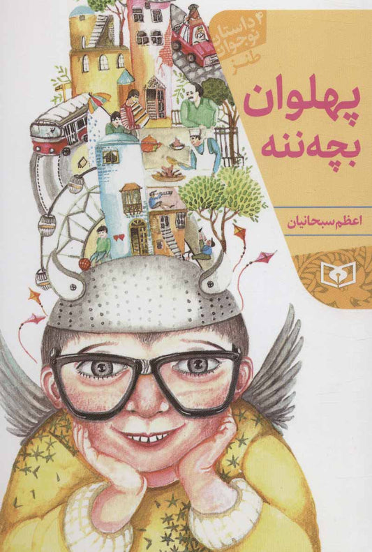 Spoiled Champion
پهلوان بچه ننه