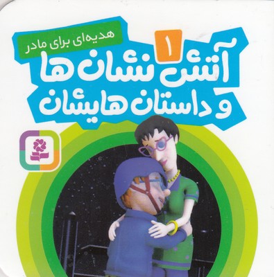 Fireman Sam Story: A Gift For Mum - Board Book
آتش‌نشان‌ها و داستان‌هایشان: هدیه‌ای برای مادر- بورد بوک