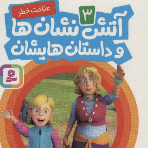Fireman Sam Story: Fireman Sam: Red Alert! - Board Book
آتش‌نشان‌ها و داستان‌هایشان: علامت خطر - بورد بوک