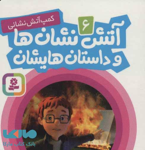 Fireman Sam Story: A Campfire Tale - Board Book
آتش‌نشان‌ها و داستان‌هایشان: کمپ آتش‌نشانی - بورد بوک