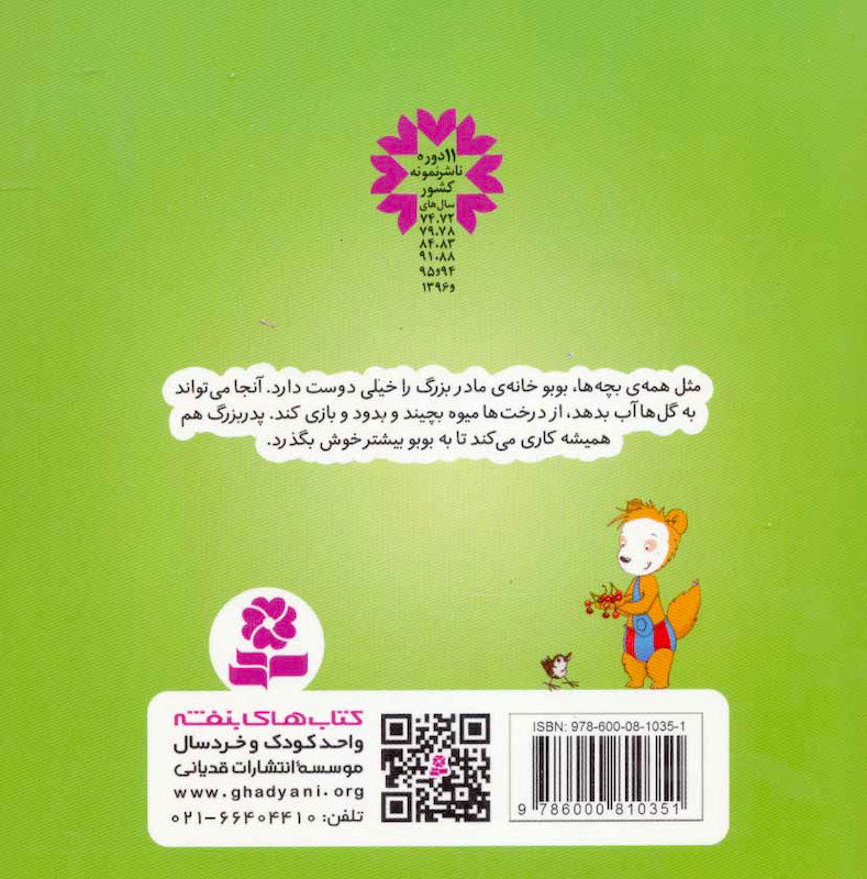Booboo at grandma's house – Board Book بوبو در خانه مادربزرگ - بورد بوک