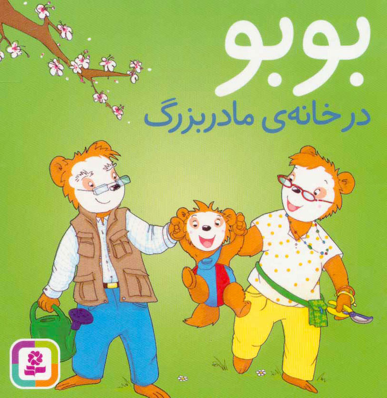 Booboo at grandma's house – Board Book بوبو در خانه مادربزرگ - بورد بوک