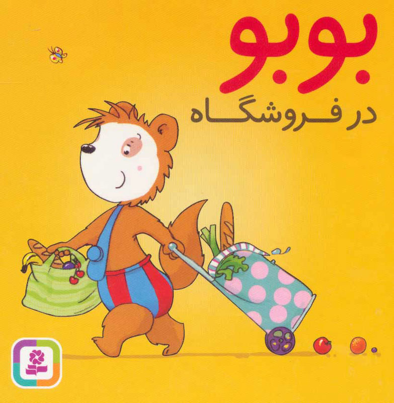 Booboo in the store – Board Bookبوبو در فروشگاه - بورد بوک