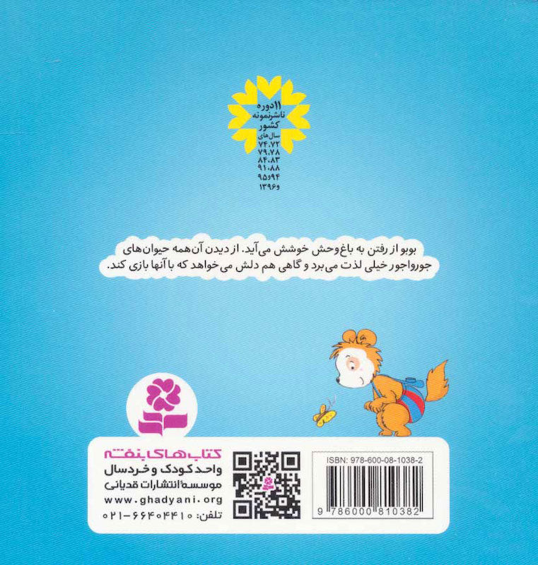Booboo in Zoo – Board Book بوبو در باغ وحش - بورد بوک