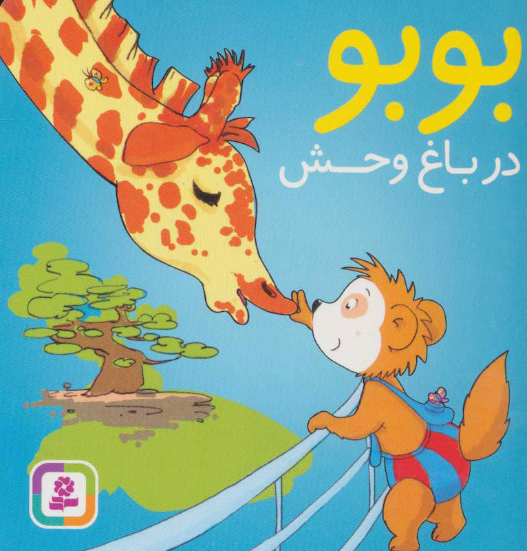 Booboo in Zoo – Board Book بوبو در باغ وحش - بورد بوک