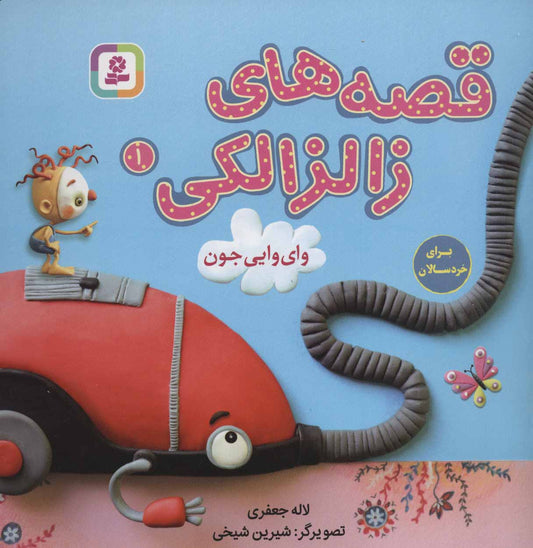 Zalzalaki Stories 1 
قصه های زالزالکی: وای وایی جون