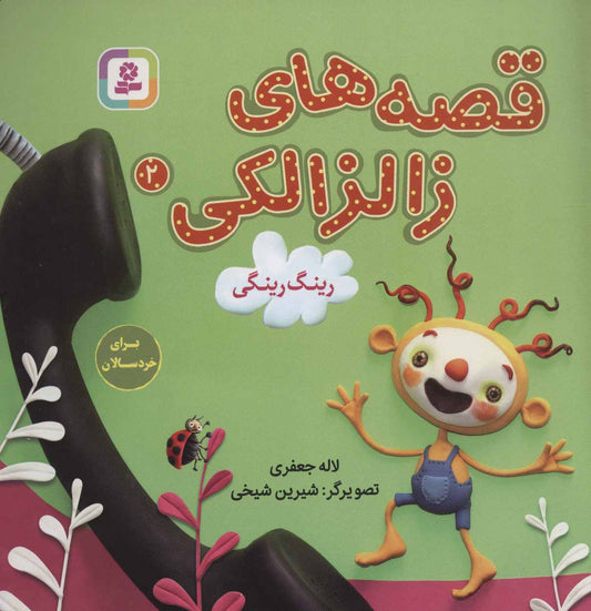 Zalzalaki Stories 2
قصه های زالزالکی: رینگ رینگی
