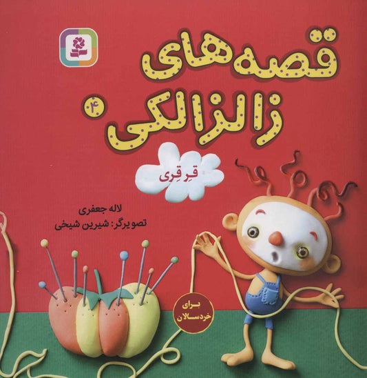 Zalzalaki Stories 4
قصه های زالزالکی: قرقری