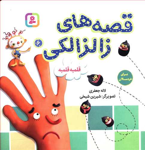 Zalzalaki Stories 6
قصه های زالزالکی: قلمبه