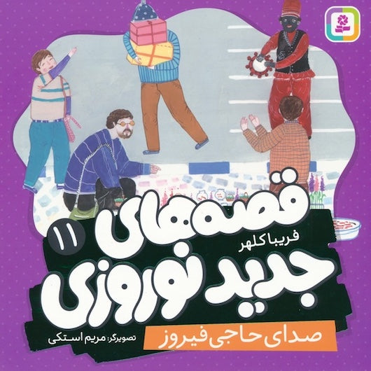 The voice of Haji Firuzصدای حاجی فیروز از مجموعه قصه های جدید نوروزی ۱۱