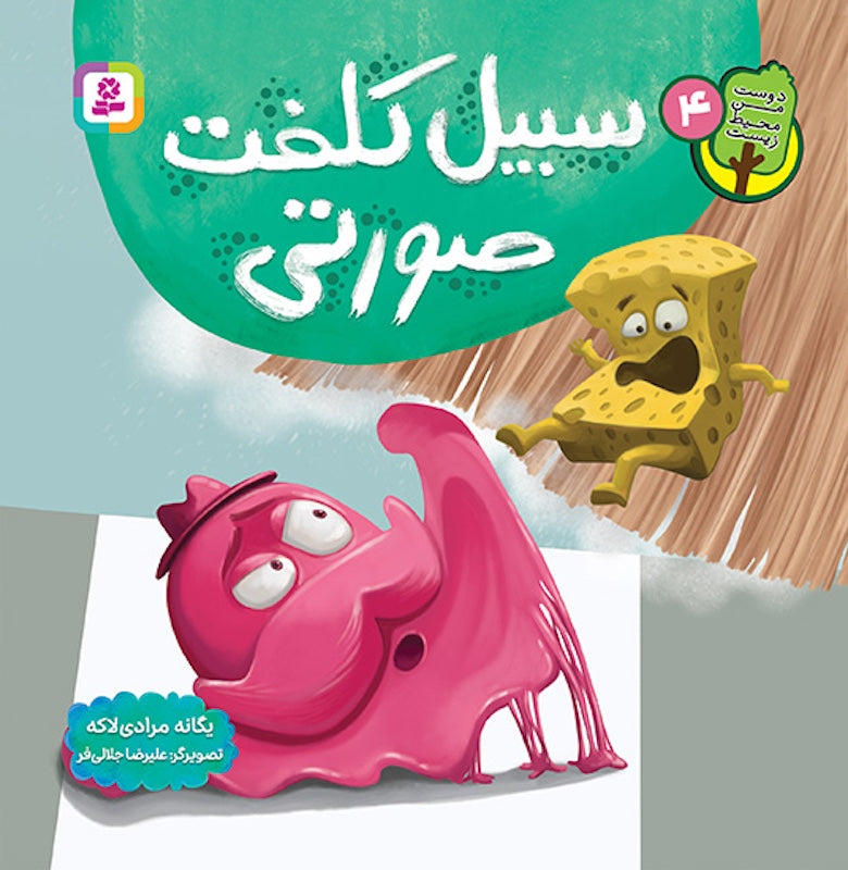 Pink bully سبیل کلفت صورتی از مجموعه دوست من محیط زیست ۴