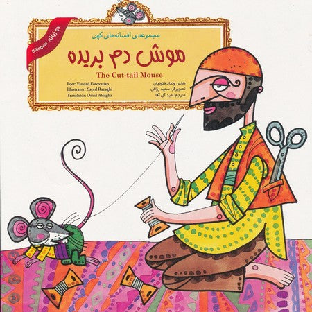 The Cut-tail Mouse (Persian Folktales)
 موش دم بریده - از مجموعه افسانه‌های کهن