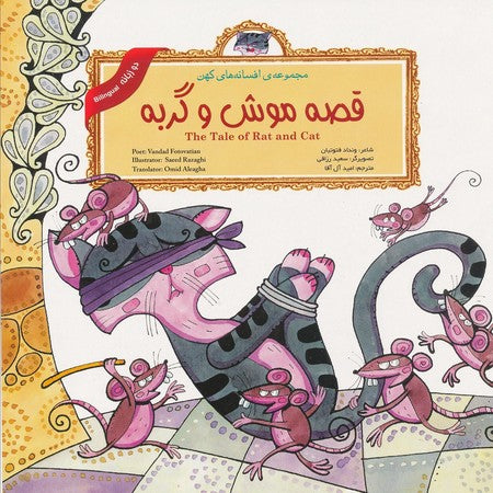 The Tale of Rat and Cat (Persian Folktales)
 قصه موش و گربه - از مجموعه افسانه‌های کهن