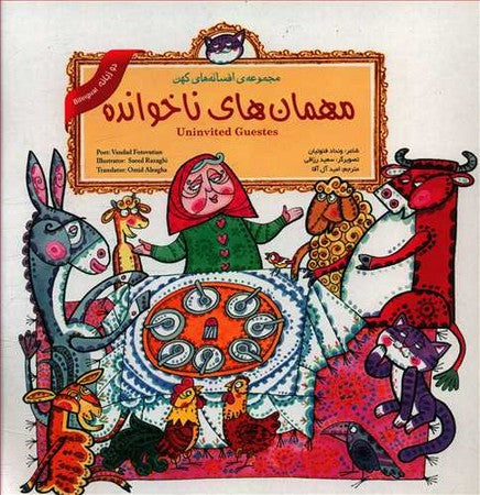 Uninvited Guests (Persian Folktales)
 مهمان‌های ناخوانده - از مجموعه افسانه‌های کهن