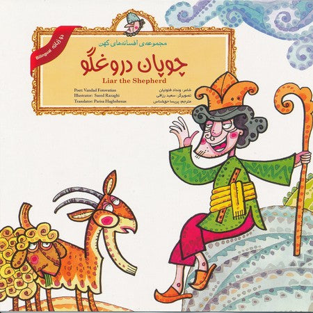 Liar the Shepherd (Persian Folktales)
 چوپان دروغگو - از مجموعه افسانه‌های کهن