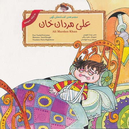 Ali Mardan Khan (Persian Folktales)
 علی مردان خان - از مجموعه افسانه‌های کهن