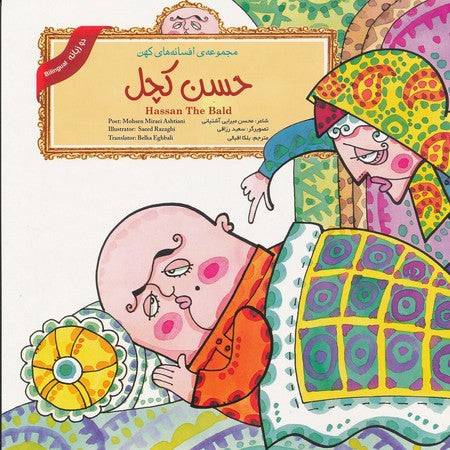 Hassan the Bald (Persian Folktales)
 حسن کچل - از مجموعه افسانه‌های کهن
