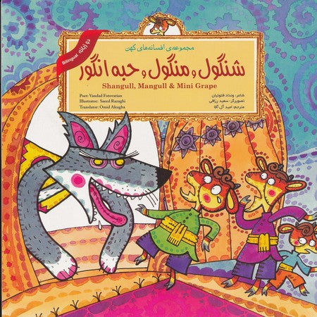 Shangull, Mangull & Mini Grape (Persian Folktales) شنگول و منگول و حبه انگور - از مجموعه افسانه‌های کهن