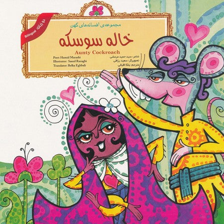 Aunty Cockroach (Persian Folktales)
 خاله سوسکه - از مجموعه افسانه‌های کهن