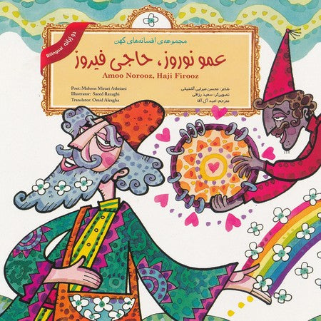 Amoo Norooz, Haji Firooz (Persian Folktales)
 عمو نوروز، حاجی فیروز - از مجموعه افسانه‌های کهن