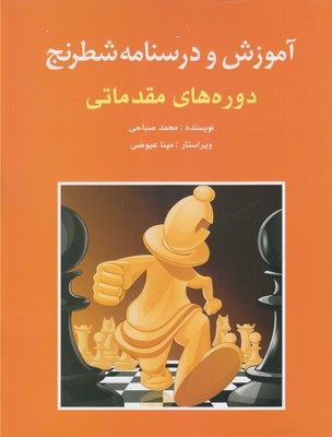 Chess Tutorial - Beginning Courses  
آموزش و درسنامه شطرنج - دوره های مقدماتی