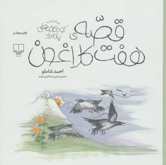 The story of seven crows قصه هفت کلاغون