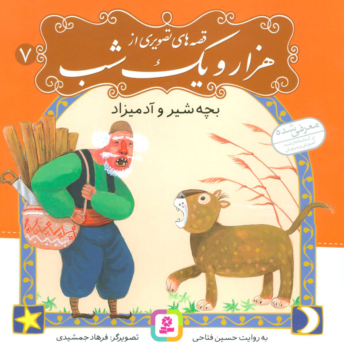 Lion Cub and Human - from Thousand and One Nights بچه شیر و آدمیزاد - از مجموعه قصه‌های تصویری هزار و یک شب - جلد ۷